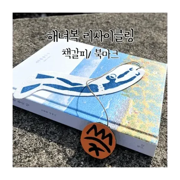 리사이클링 해녀복으로 만든 테왁 책갈피 북마크